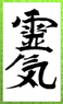 reiki-kanji.png